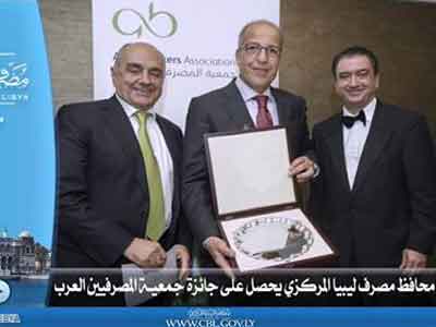 محافظ مصرف ليبيا المركزي يحصل على جائـزة جمعيـــة المصرفيين العرب 
