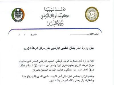 وزارة العدل بحكومة الوفاق تدين التفجير الإرهابي على مركز شرطة تازربو