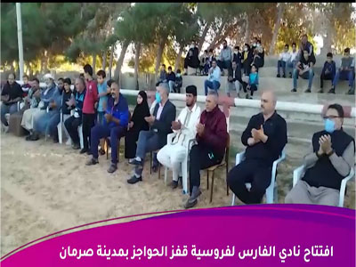 افتتاح نادي الفارس لفروسية قفز الحواجز بمدينة صرمان