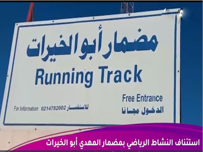 استئناف النشاط الرياضي بمضمار أبوالخيرات بالمدينة الرياضية طرابلس