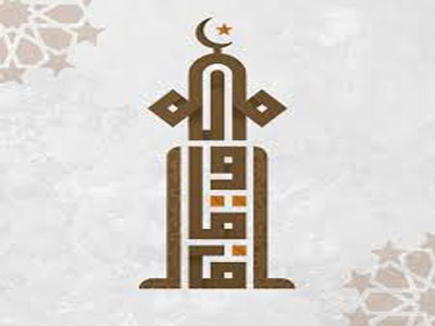 الهيئة العامة للأوقاف والشؤون الإسلامية بحكومة الوفاق الوطني 