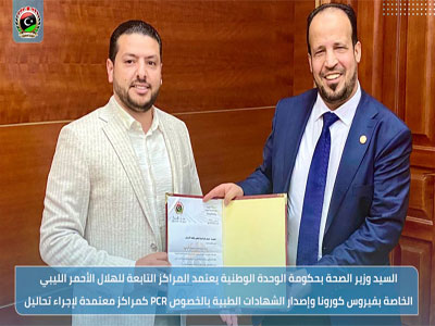 وزير الصحة يعتمد المراكز التابعة للهلال الأحمر الليبي كمراكز معتمدة لإجراء تحاليل PCR 