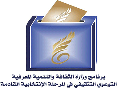 وزارة الثقافة والتنمية المعرفية تنظم مناظرة وطنية حول الانتخابات و لغة الخطاب الإعلامي