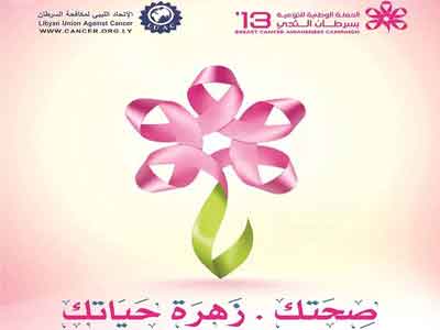 الحملة الوردية للتوعية من سرطان الثدي