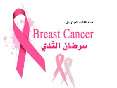 بدء الحملة الوطنيه للتوعية من مرض سرطان الثدي