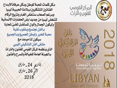 ملتقى الفن التشكيلي الليبي في الفترة ما بين 24-26 مارس المقبل