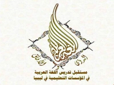 إقامة المؤتمر العلمي الثاني للغة العربية بمدينة المرج