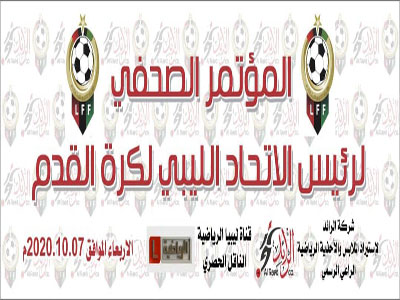 الإتحاد الليبي لكرة القدم يدعو وسائل الاعلام لحضور المؤتمر الصحفى 