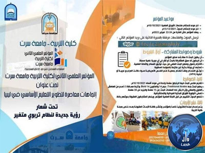  المؤتمر يهدف الي تشخيص الواقع الحالي لمرحلة التعليم الأساسي في ليبيا 