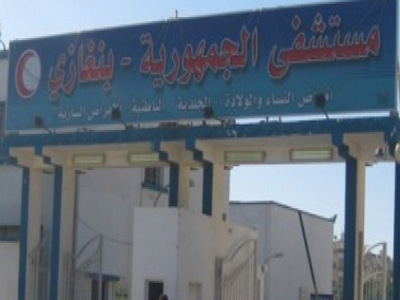 مستشفى الجمهورية بمدينة بنغازي 