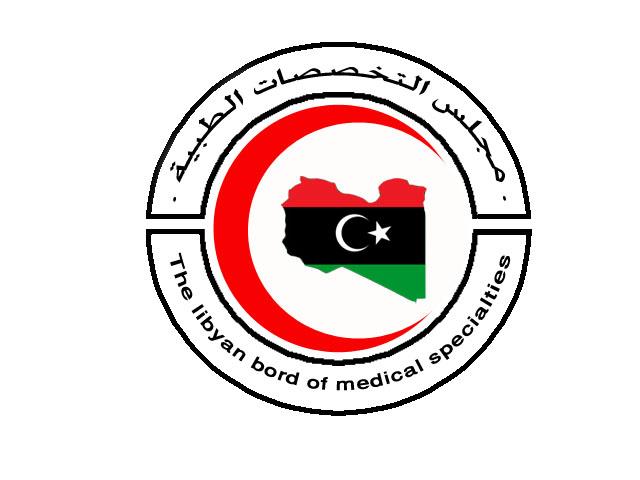 المجلس الليبي للتخصصات الطبية