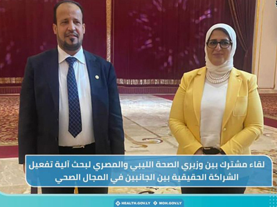 وزيرا الصحة الليبي والمصري يبحثان في القاهرة آلية تفعيل الشراكة الحقيقية بين الجانبين 