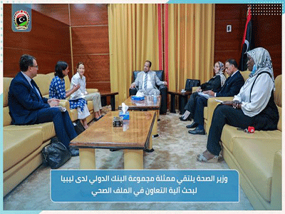 وزير الصحة يبحث مع ممثلة مجموعة البنك الدولي لدى ليبيا آلية التعاون في الملف الصحي