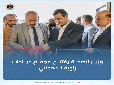 وزير الصحة المكلف يفتتح مجمع عيادات زاوية الدهماني بطرابلس