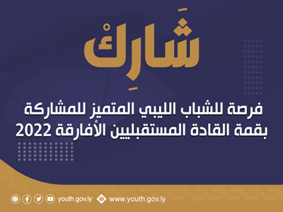 وزارة الشباب تدعو الشباب الليبيين المتميزين للمشاركة في قمة القادة المستقبليين الأفارقة 2022 بالعاصمة الاثيوبية اديس ابابا  