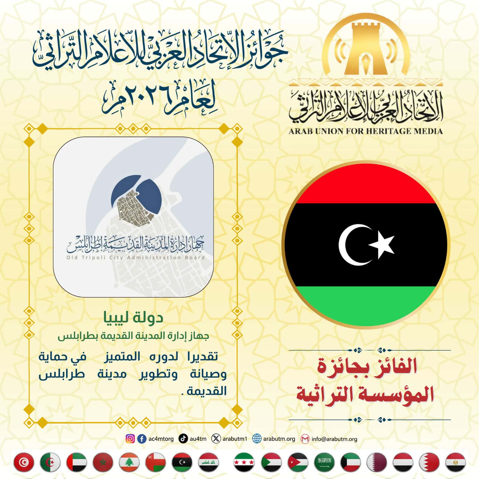 جهاز إدارة المدينة القديمة اطرابلس يتوج بجائزة الاتحاد العربي للإعلام التراثي 2026