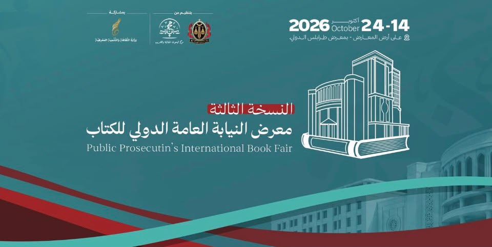 افتتاح معرض النيابة العامة الدولي للكتاب في نسخته الثالثة .